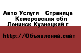 Авто Услуги - Страница 4 . Кемеровская обл.,Ленинск-Кузнецкий г.